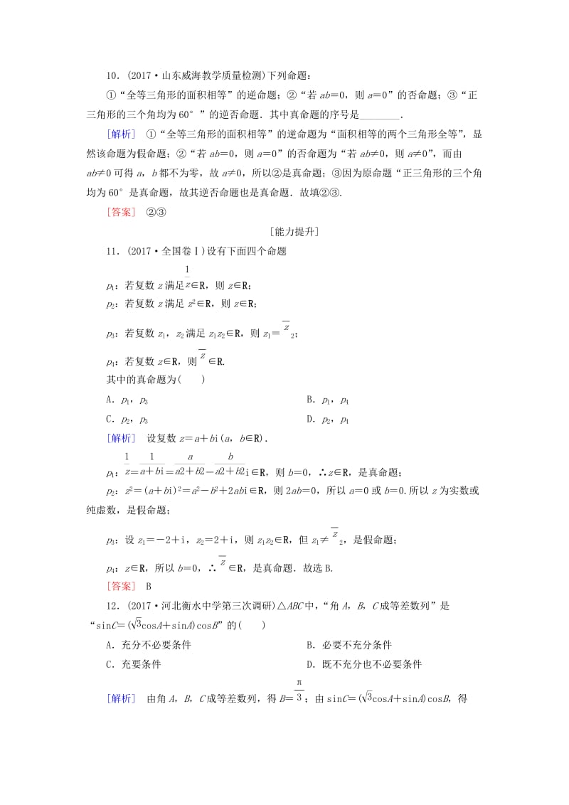 2019届高考数学一轮复习 第一章 集合与常用逻辑用语 课时跟踪训练2 命题及其关系、充分条件与必要条件 文.doc_第3页