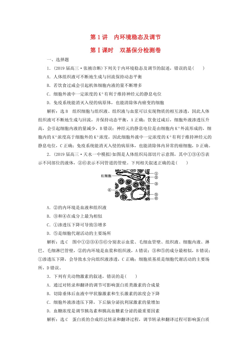 2019高考生物二轮复习 专题四 调节 第1讲 内环境稳态及调节 第Ⅰ课时 双基保分检测卷.doc_第1页