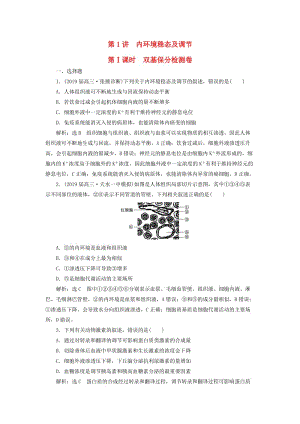 2019高考生物二輪復(fù)習(xí) 專題四 調(diào)節(jié) 第1講 內(nèi)環(huán)境穩(wěn)態(tài)及調(diào)節(jié) 第Ⅰ課時 雙基保分檢測卷.doc