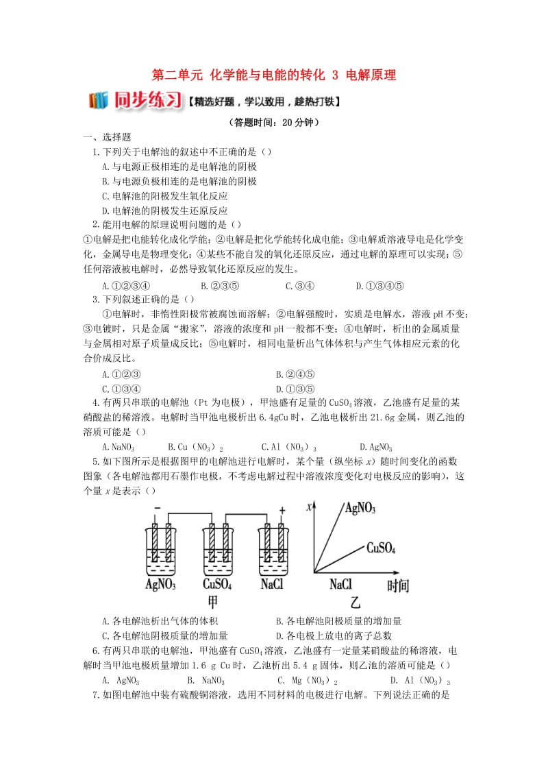 2018年高中化学 专题1 化学反应与能量变化 第二单元 化学能与电能的转化 3 电解原理同步练习 苏教版选修4.doc_第1页