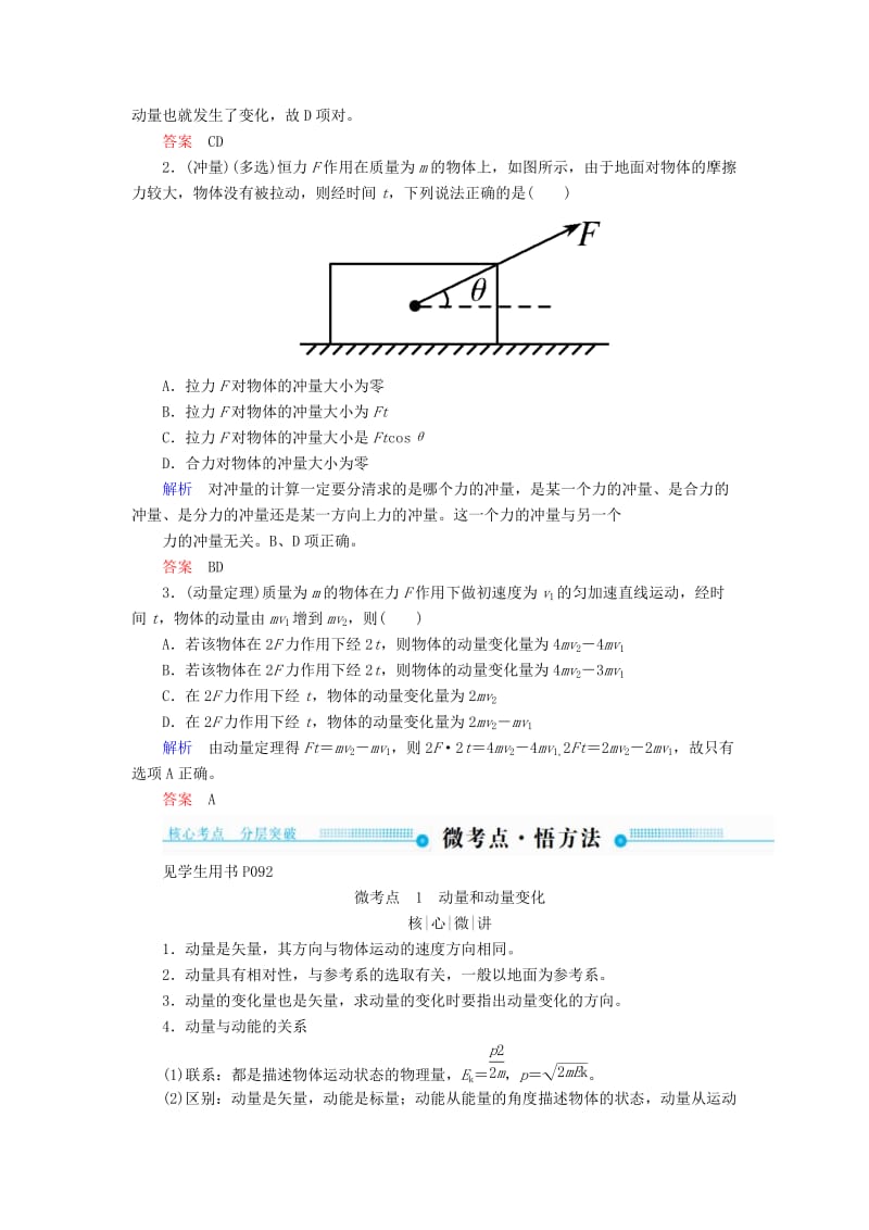 2019年高考物理一轮复习 第六章 动量和动量守恒定律 第1讲 动量和动量定理学案.doc_第2页