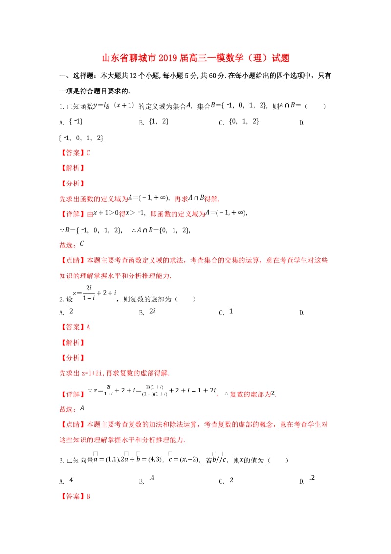 山东省聊城市2019届高三数学一模试卷 理（含解析）.doc_第1页