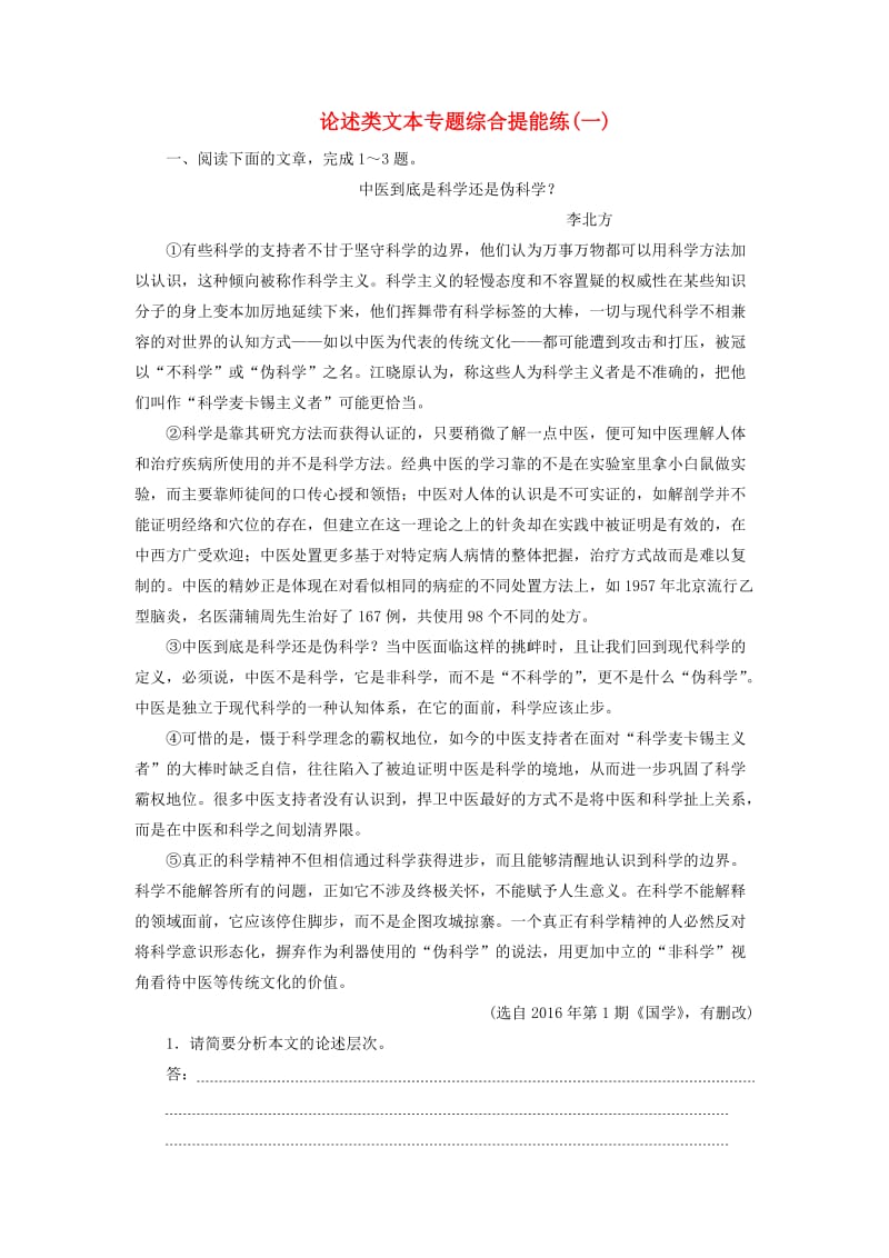 2019届高考语文一轮复习 第四部分 论述类和实用类文本阅读 专题一 论述类文本阅读 3 论述类文本专题综合提能练 苏教版.doc_第1页