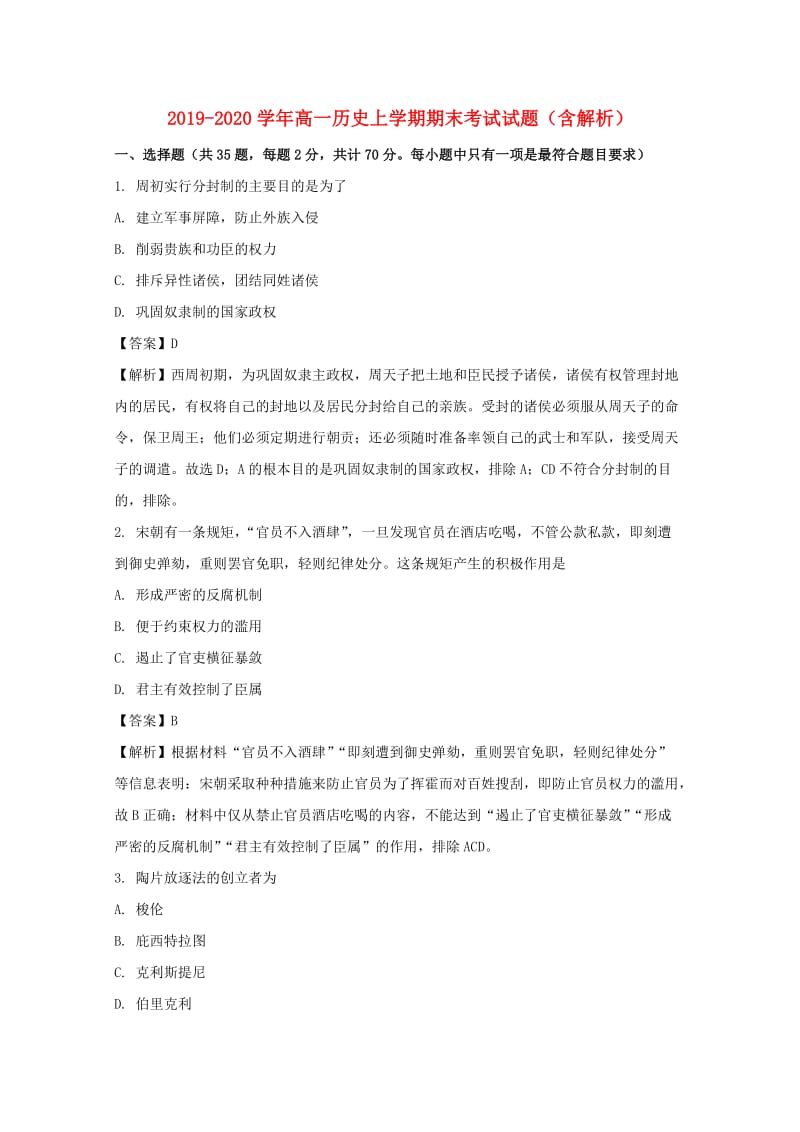 2019-2020学年高一历史上学期期末考试试题（含解析）.doc_第1页