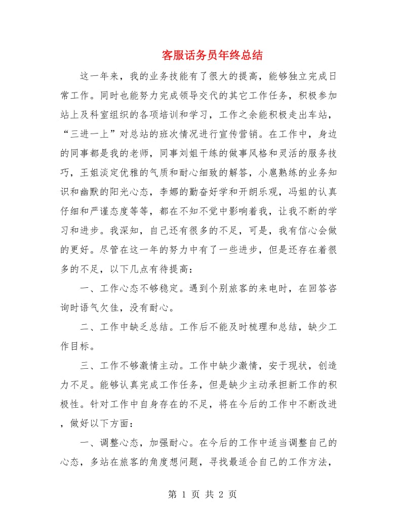 客服话务员年终总结.doc_第1页