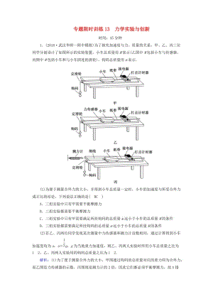 2018-2019高考物理二輪復習 專題限時訓練13 力學實驗與創(chuàng)新.doc