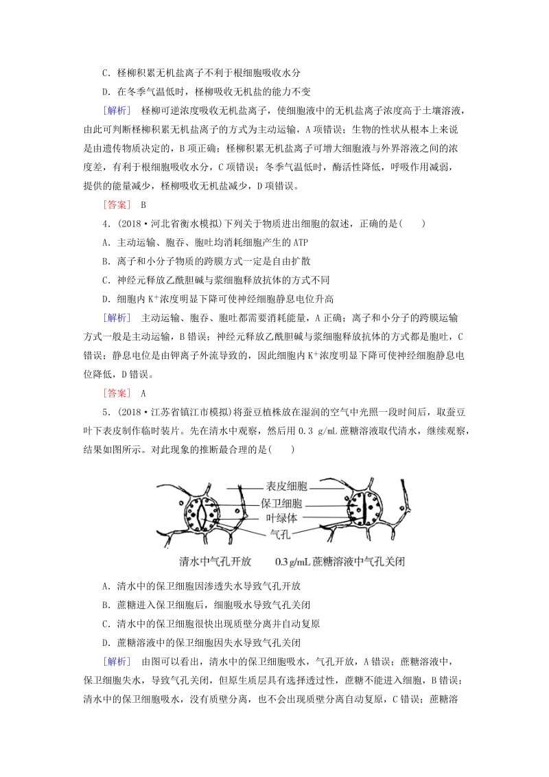 2019年高考生物大二轮复习 第3讲 细胞的物质输入与输出专题跟踪训练.doc_第2页