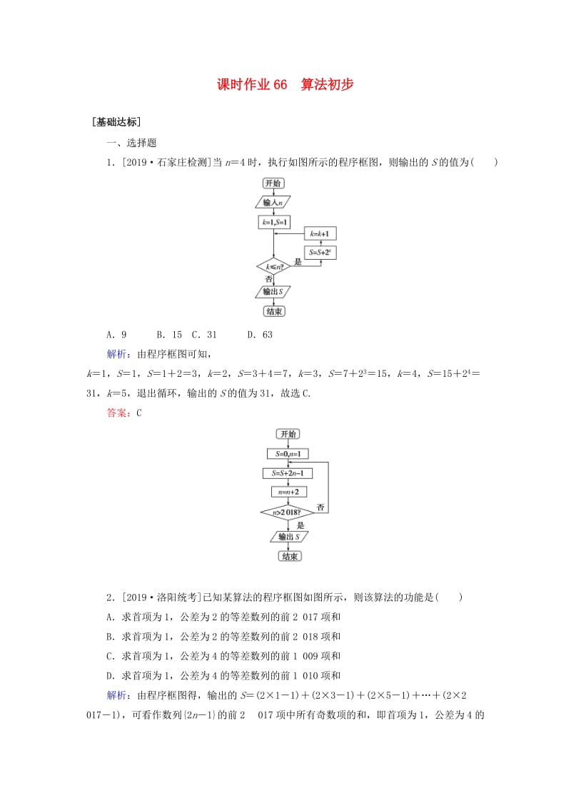 2020高考数学一轮复习 课时作业66 算法初步 理.doc_第1页