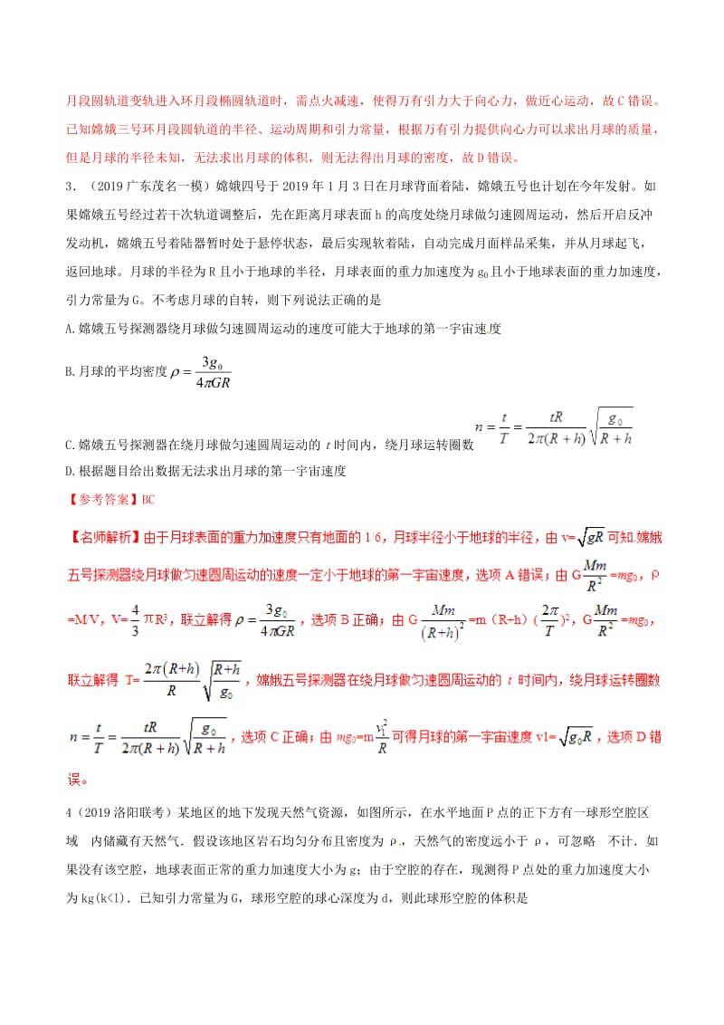 2019年高三物理一轮复习 二模、三模试题分项解析 专题05 万有引力和航天（第01期）（含解析）.doc_第2页