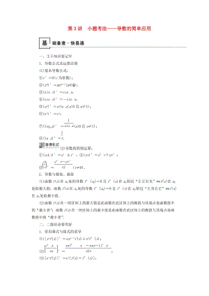 2019版高考數(shù)學(xué)二輪復(fù)習(xí) 第1篇 專題8 函數(shù)與導(dǎo)數(shù) 第3講 小題考法——導(dǎo)數(shù)的簡單應(yīng)用學(xué)案.doc