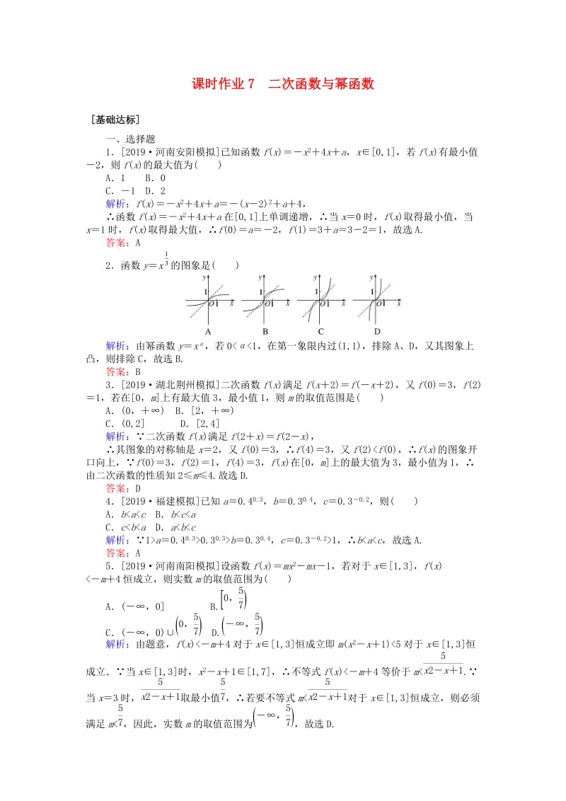 2020高考数学一轮复习 第二章 函数、导数及其应用 课时作业7 二次函数与幂函数 文.doc_第1页