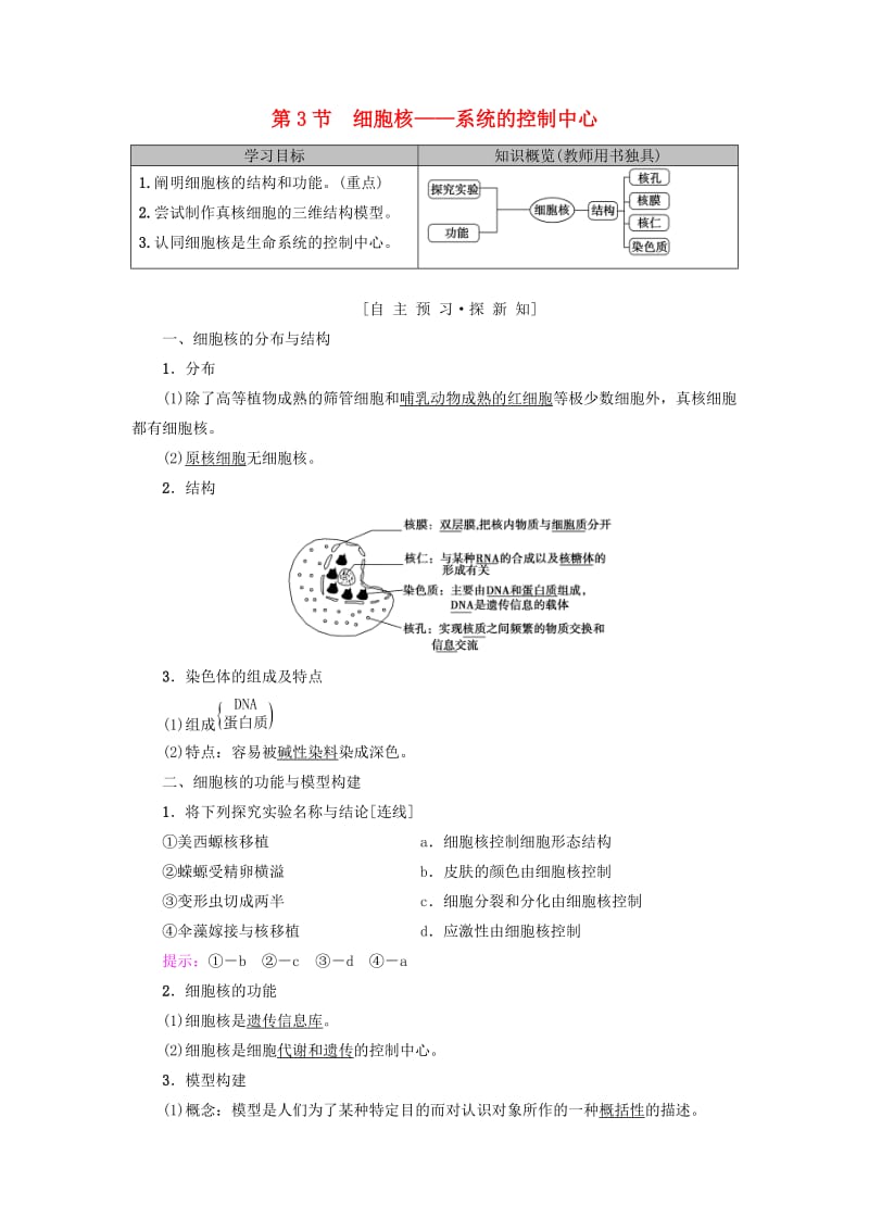 2018-2019学年高中生物 第三章 细胞的基本结构 第3节 细胞核——系统的控制中心学案 新人教版必修1.doc_第1页