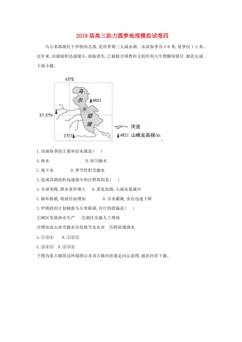 2019届高三地理助力圆梦模拟试题四.doc_第1页