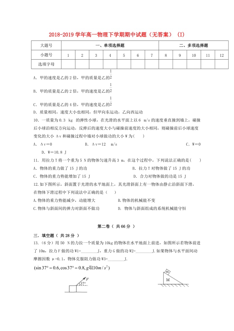 2018-2019学年高一物理下学期期中试题（无答案） (I).doc_第1页