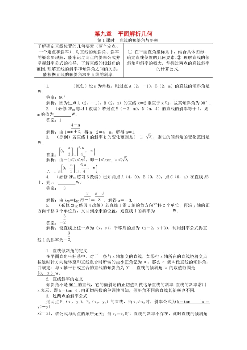 2019版高考数学一轮复习 第一部分 基础与考点过关 第九章 平面解析几何学案.doc_第1页