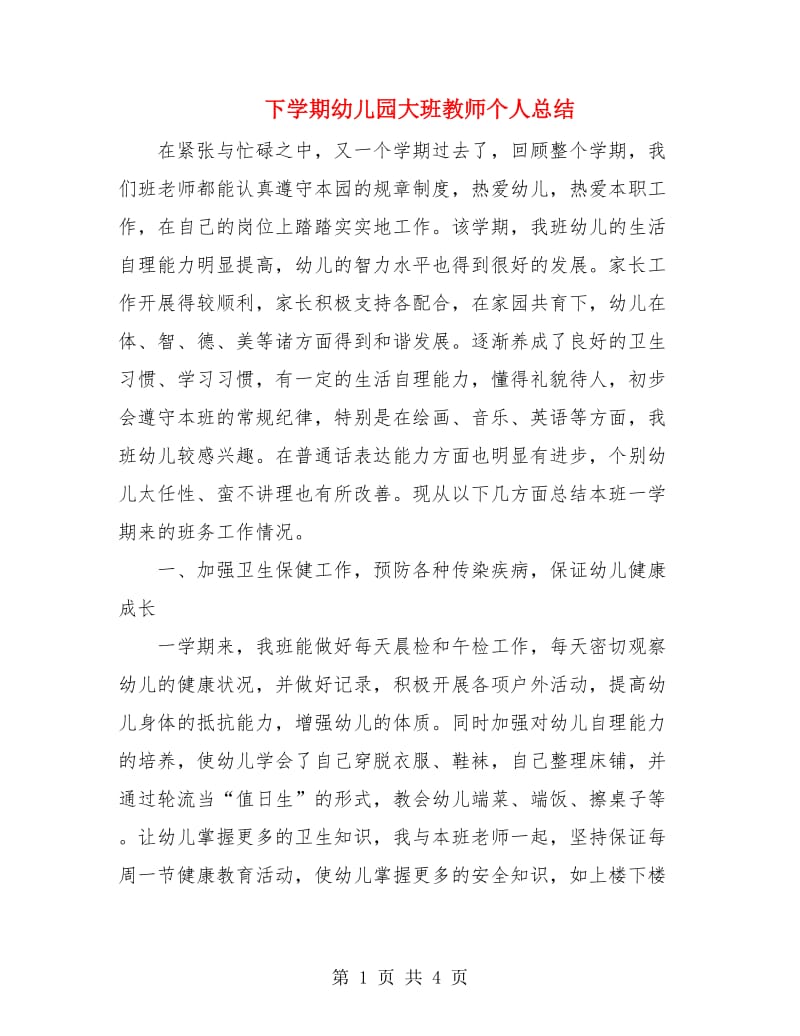 下学期幼儿园大班教师个人总结.doc_第1页