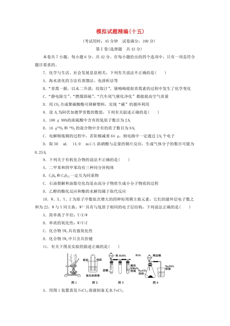 2019高考化学大二轮复习 模拟试题精编（十五）.doc_第1页