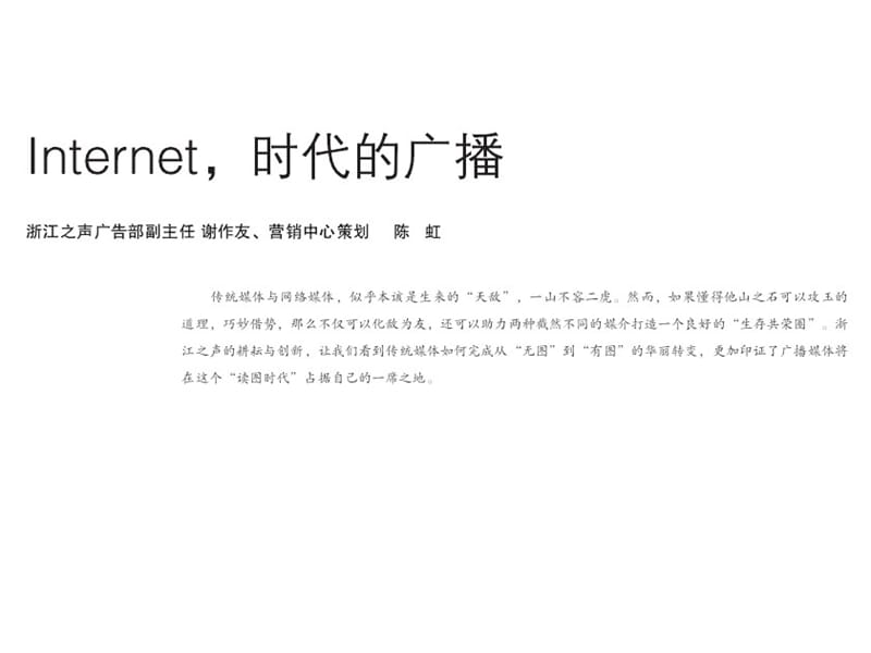 internet時代的廣播經(jīng)營策略.ppt_第1頁