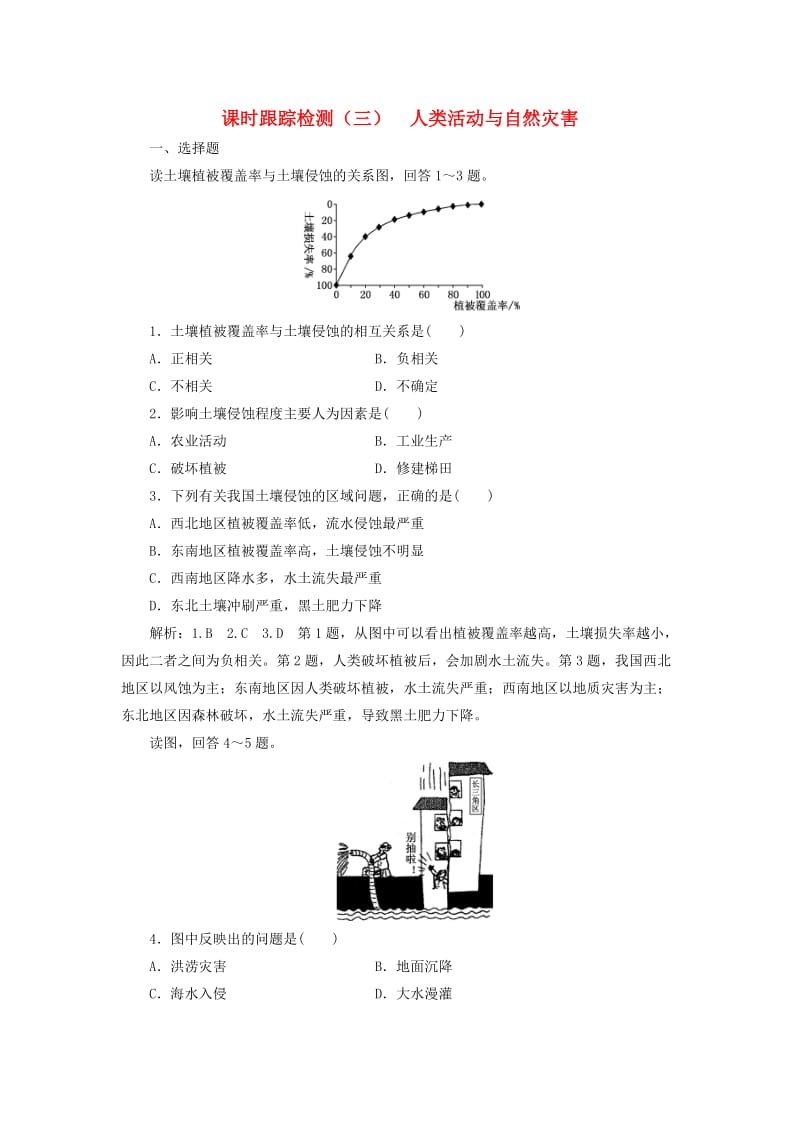 2019高中地理 课时跟踪检测（三）人类活动与自然灾害（含解析）湘教版选修5.doc_第1页