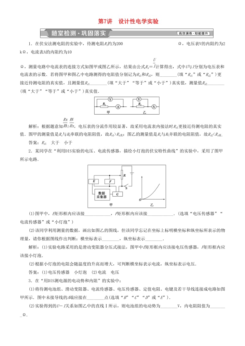 2019高考物理一轮复习 第八章 恒定电流 第7讲 设计性电学实验练习.doc_第1页