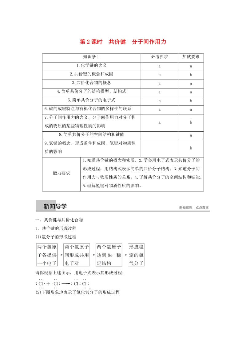 2018高中化学 专题1 微观结构与物质的多样 第二单元 微粒之间的相互作用力 第2课时 共价键 分子间作用力导学案 苏教版必修2.doc_第1页