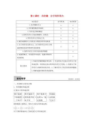 2018高中化學 專題1 微觀結構與物質(zhì)的多樣 第二單元 微粒之間的相互作用力 第2課時 共價鍵 分子間作用力導學案 蘇教版必修2.doc