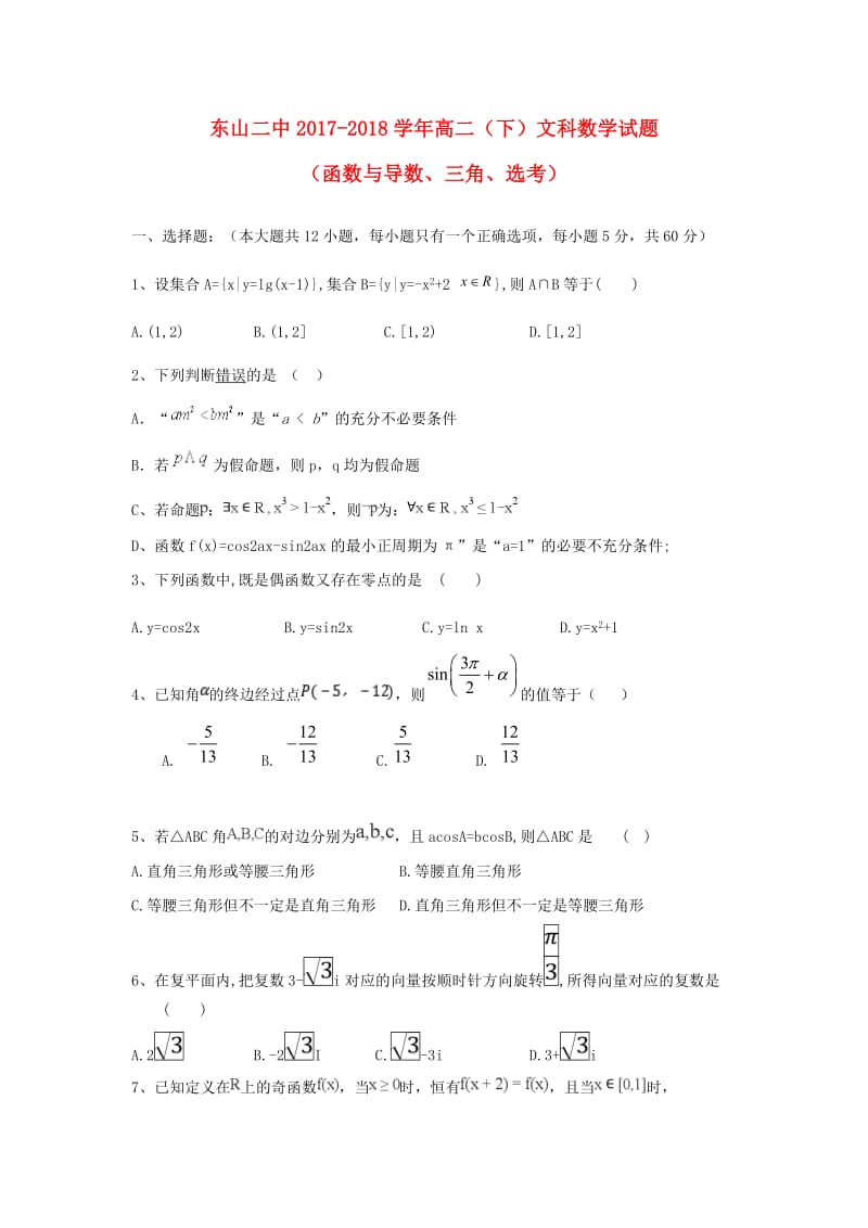 福建省东山县第二中学2017-2018学年高二数学下学期期末考试试题 文.doc_第1页