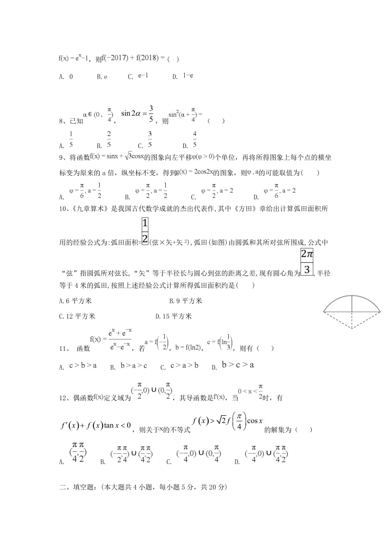 福建省东山县第二中学2017-2018学年高二数学下学期期末考试试题 文.doc_第2页