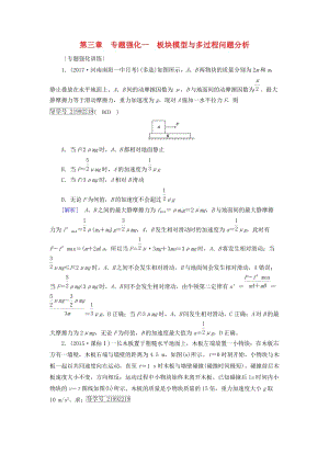 2019高考物理一輪總復(fù)習(xí) 第三章 牛頓運(yùn)動(dòng)定律 專題強(qiáng)化1 板塊模型與多過程問題分析訓(xùn)練 新人教版.doc