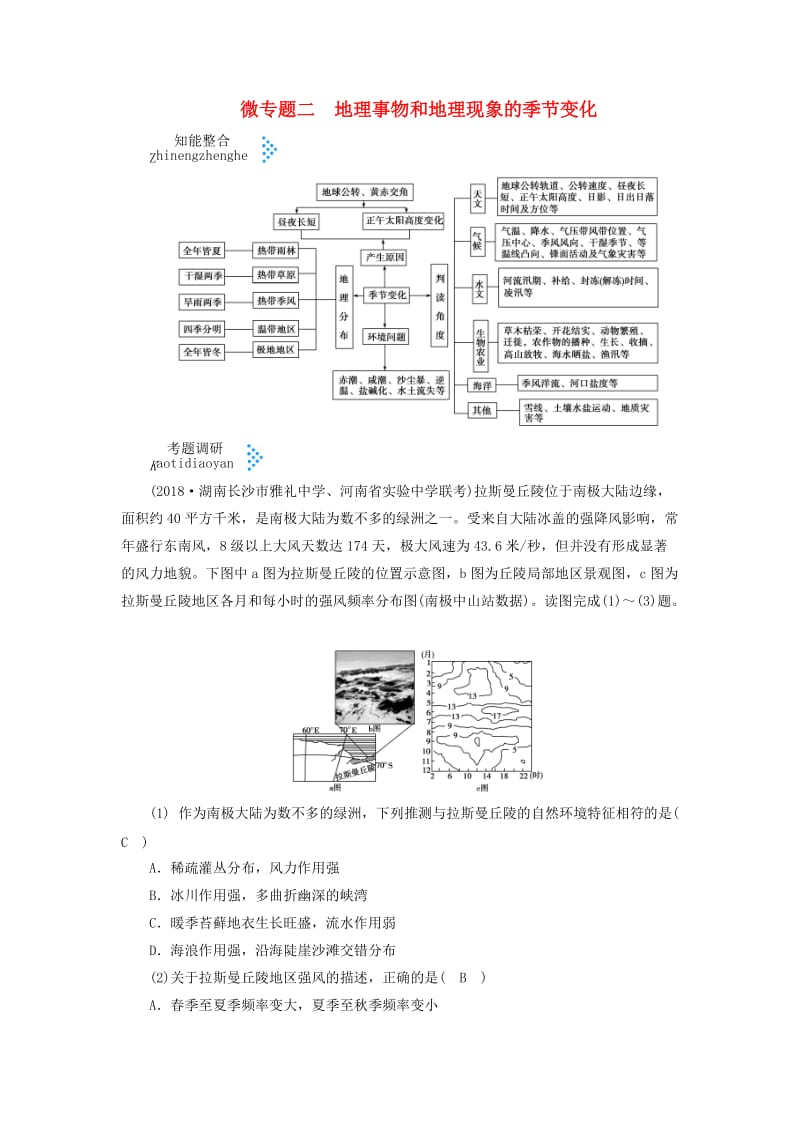 2019届高考地理大二轮复习 微专题二 地理事物和地理现象的季节变化学案.docx_第1页