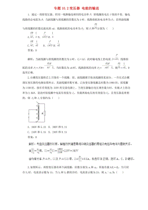 2019屆高中物理二輪復(fù)習(xí) 熱點題型專練 專題10.2 變壓器 電能的輸送（含解析）.doc