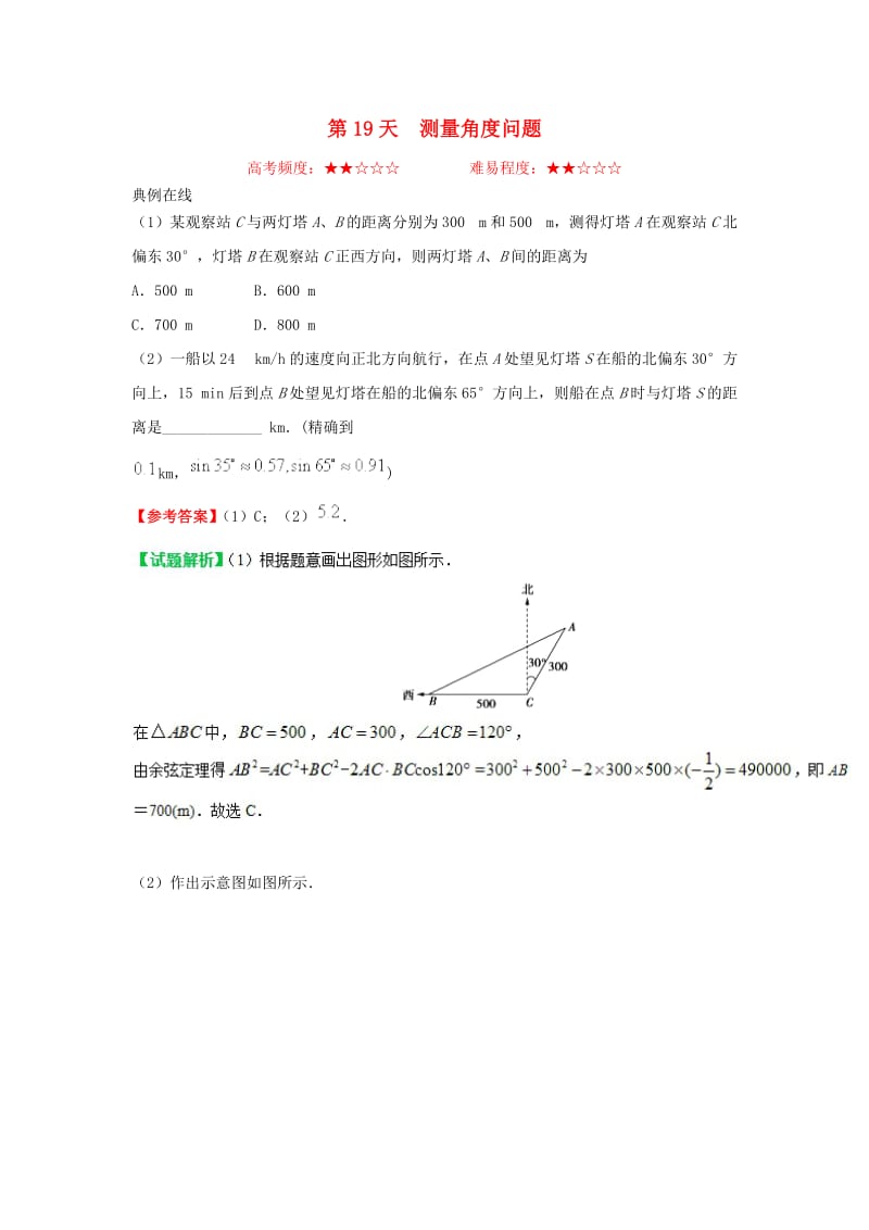 2018高中数学 每日一题之快乐暑假 第19天 测量角度问题 文 新人教A版.doc_第1页