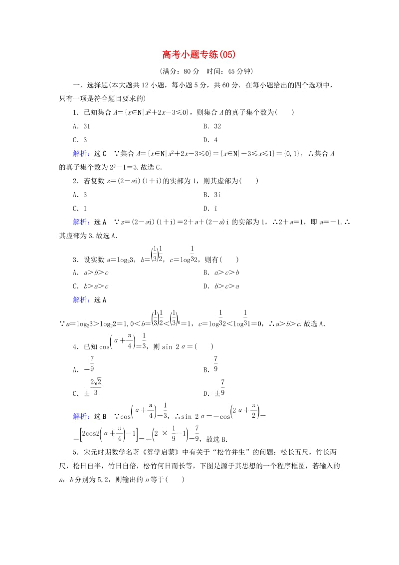 2019版高考数学二轮复习 高考小题专练5.doc_第1页