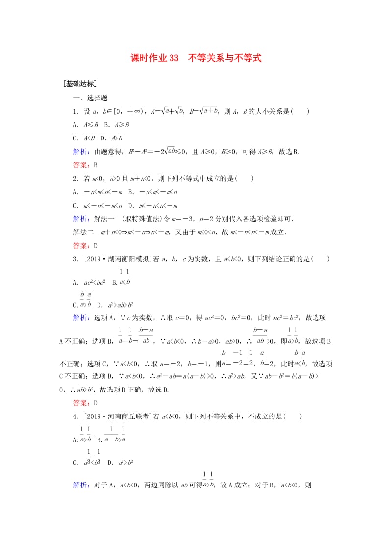 2020高考数学一轮复习 课时作业33 不等关系与不等式 理.doc_第1页