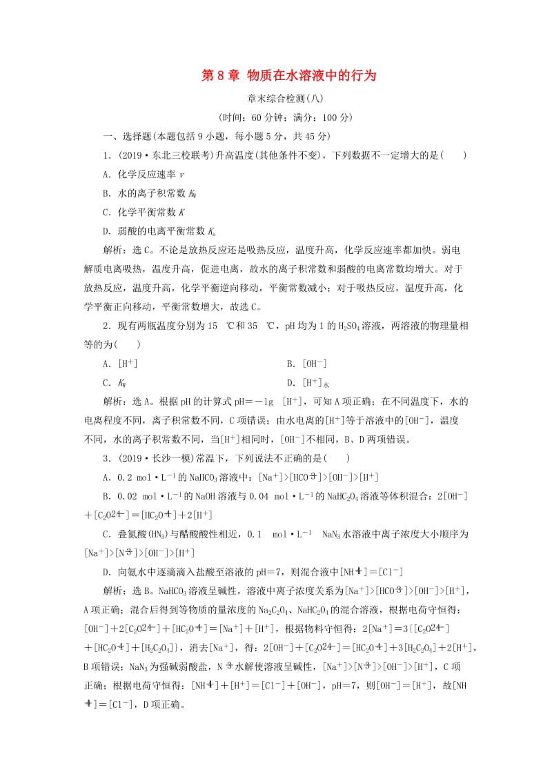 2020版高考化学大一轮复习 第8章 物质在水溶液中的行为 11 章末综合检测（八）鲁科版.doc_第1页