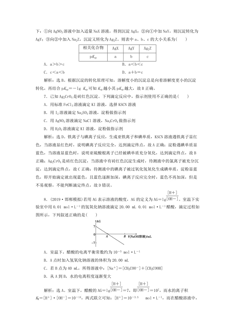 2020版高考化学大一轮复习 第8章 物质在水溶液中的行为 11 章末综合检测（八）鲁科版.doc_第3页