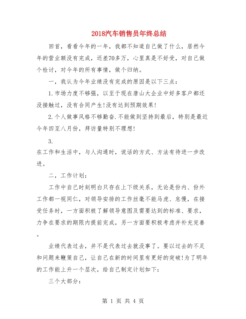 2018汽车销售员年终总结2.doc_第1页