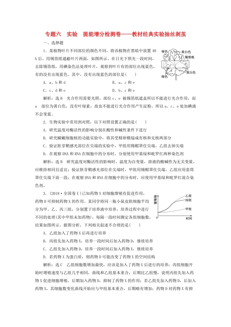 2019高考生物二轮复习 专题六 实验 提能增分检测卷——教材经典实验抽丝剥茧.doc_第1页