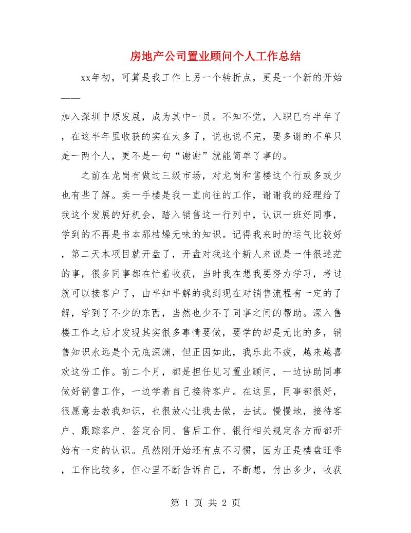 房地产公司置业顾问个人工作总结.doc_第1页