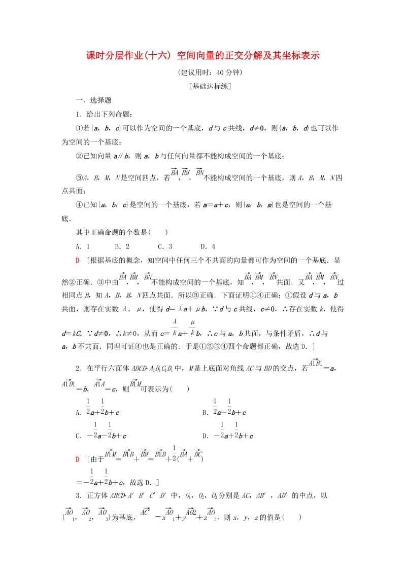 2018年秋高中数学 课时分层作业16 空间向量的正交分解及其坐标表示 新人教A版选修2-1.doc_第1页