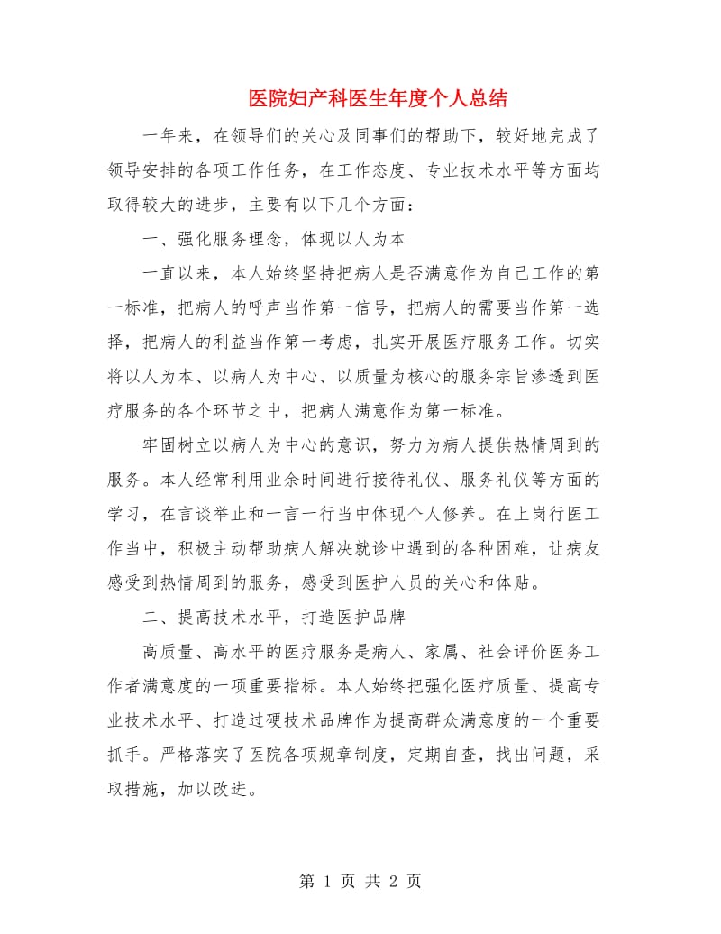 医院妇产科医生年度个人总结.doc_第1页