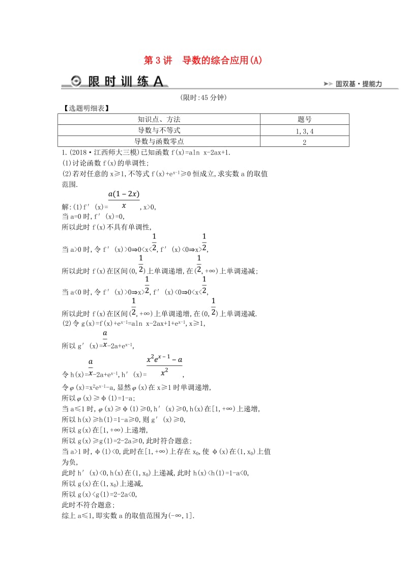 2019届高考数学二轮复习 第一篇 专题二 函数与导数 第3讲 导数的综合应用（A）限时训练 文.doc_第1页