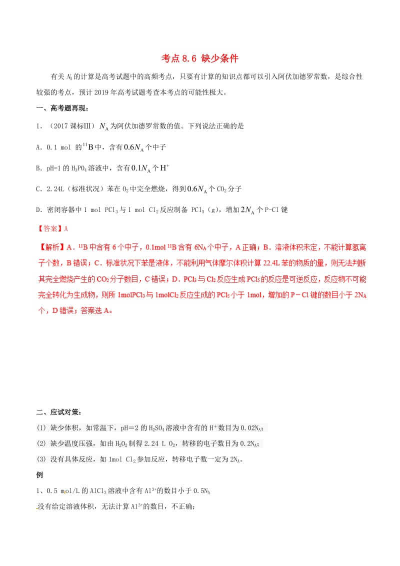 2019年高考化学 试卷拆解考点必刷题 专题8.6 缺少条件考点透视.doc_第1页