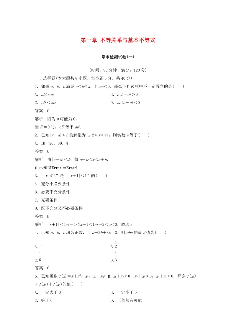 2018-2019学年高中数学 第一章 不等关系与基本不等式章末检测试卷 北师大版选修4-5.docx_第1页