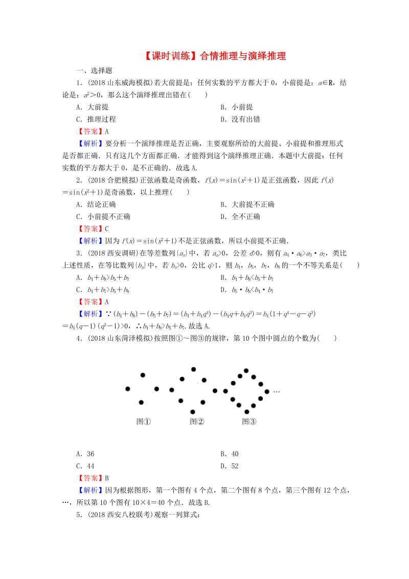 2020届高考数学一轮复习 第12章 推理与证明、算法、复数 53 合情推理与演绎推理课时训练 文（含解析）.doc_第1页