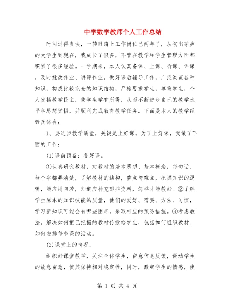 中学数学教师个人工作总结.doc_第1页