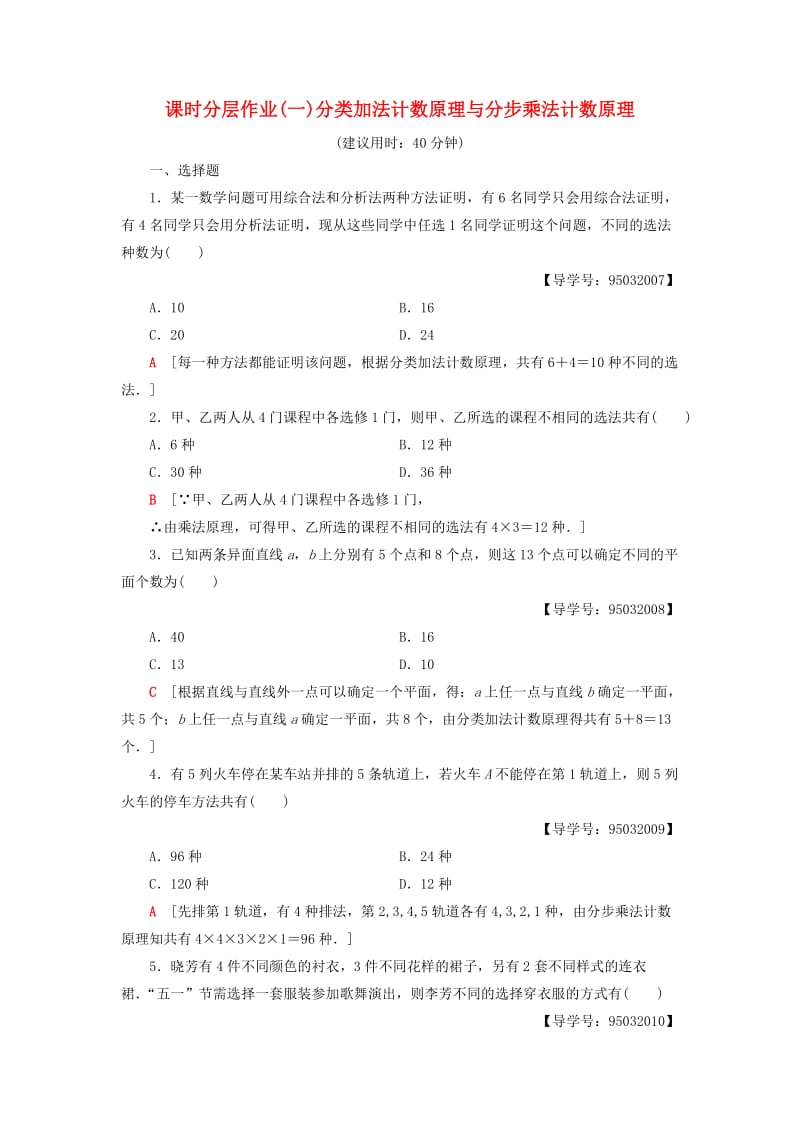 2018年秋高中数学 课时分层作业1 分类加法计数原理与分步乘法计数原理 新人教A版选修2-3.doc_第1页