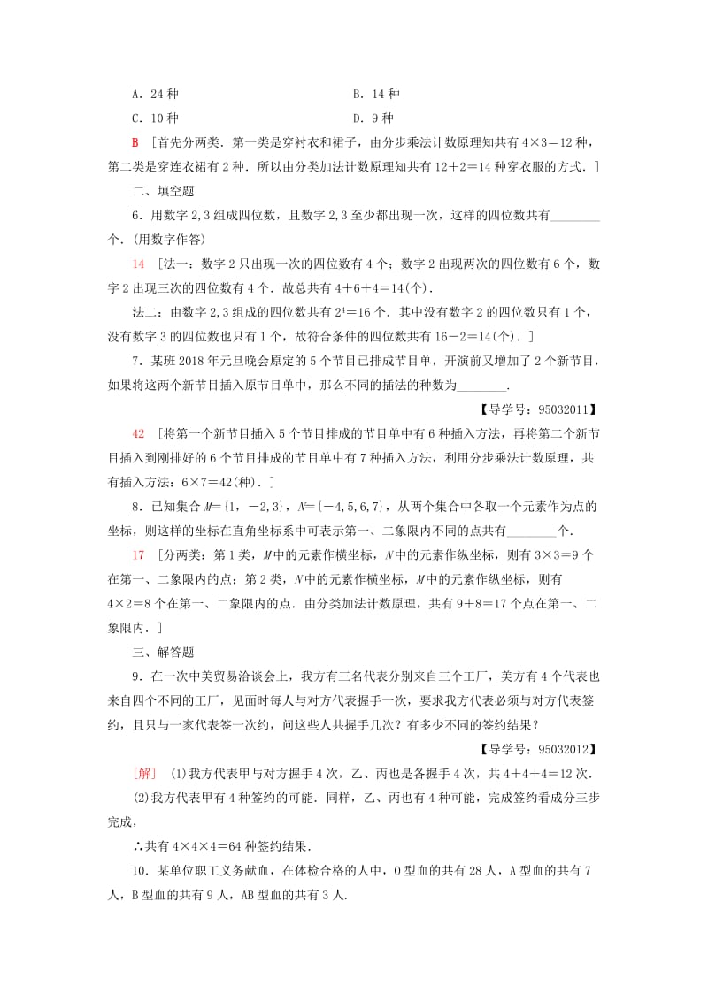 2018年秋高中数学 课时分层作业1 分类加法计数原理与分步乘法计数原理 新人教A版选修2-3.doc_第2页