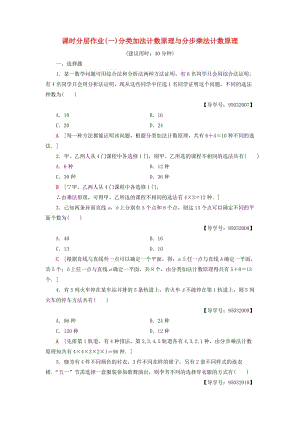 2018年秋高中數(shù)學(xué) 課時(shí)分層作業(yè)1 分類(lèi)加法計(jì)數(shù)原理與分步乘法計(jì)數(shù)原理 新人教A版選修2-3.doc