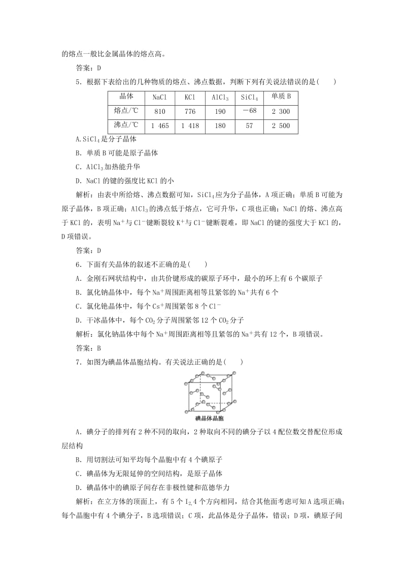 2019版高考化学一轮复习 专题12 第37讲 微粒间作用力与物质的性质练习 苏教版.doc_第2页